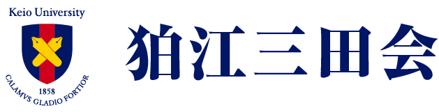 狛江三田会